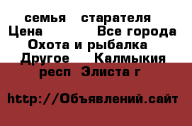 семья   старателя › Цена ­ 1 400 - Все города Охота и рыбалка » Другое   . Калмыкия респ.,Элиста г.